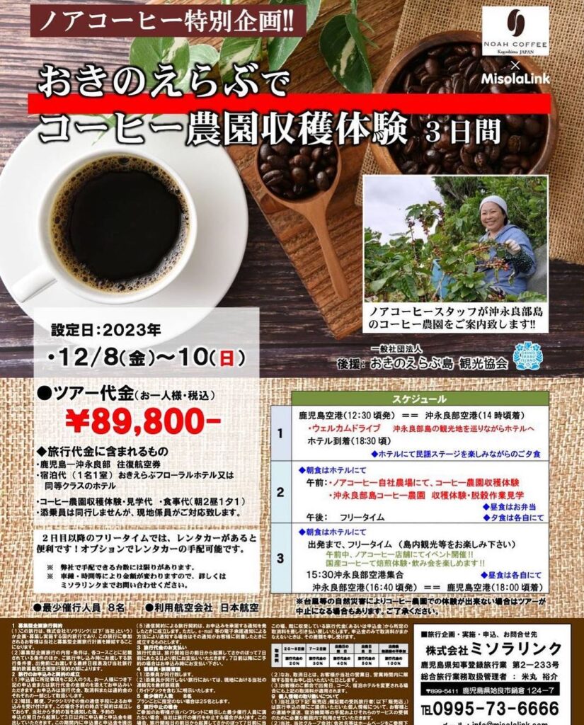 沖永良部島コーヒー農園収穫体験ツアー
